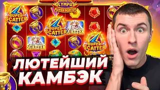 ЛЮТЕЙШИЙ КАМБЭК В GATES OF OLYMPUS SUPER SCATTER С ЛАСТОВОЙ БОНУСКИ! МОЩНЫЙ ЗАНОС! ( ЗАНОСЫ НЕДЕЛИ )