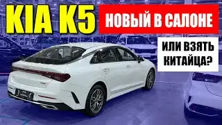 Сколько стоит новая KIA K5 (КИА К5), или взять китайца? Обзор, цена, оцинковка.