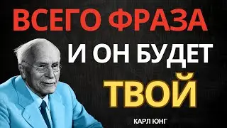 Прошепчи это 5 раз перед сном — и этот человек начнёт тебя разыскивать завтра | КАРЛ ЮНГ