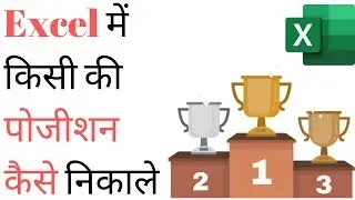 Calculate Rank in Excel in Hindi