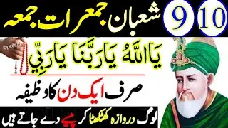 9,10 Shaban Jumerat Or Jumma Dolat Ka Taqatwar Amal