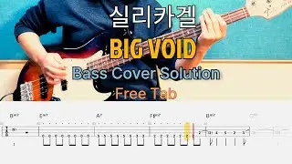 실리카겔 - BIG VOID_Bass Cover Solution No.263 with TAB (베이스 커버 타브악보 포함)