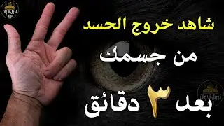 شاهد خروج الحسد من جسمك بعد سماع هذة الرقية المدمرة - وراقب النتيجة بنفسك