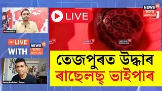 LIVE | Russell’s Viper In Tezpur | তেজপুৰত উদ্ধাৰ ৰাছেলছ্ ভাইপাৰ | Assamese News