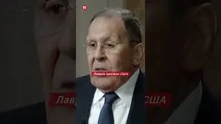 Лавров идет ва-банк: Глава МИД РФ обвинил США в обмане и попытке захватить все газовые потоки в мире