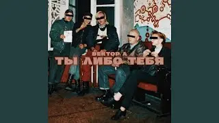 Ты либо тебя