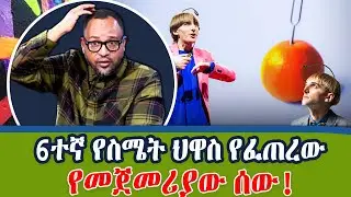 አንቴናን እንደ 6ኛ የስሜት ህዋስ የሚጠቀመው ኒል ሀርቢሰን! | ቀለማትን ካለማየት ወደ ማየት! | Dotcom Tv Show‪ @NBCETHIOPIA