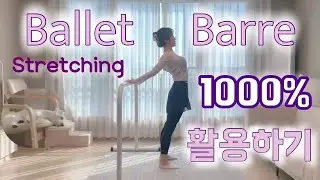 [발레 몸풀기] 발레 바 활용하기! ( 발레 스트레칭 / 홈발레 / 발레 워밍업 / 취미발레 / 성인발레 )