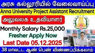 அரசு கல்லூரியில் அலுவலக உதவியாளர் வேலைவாய்ப்பு 2025 | Anna University Govt College Assistant 2025 