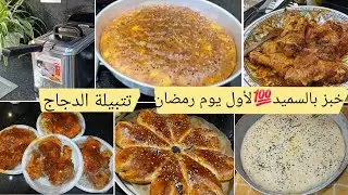 تنضيفات عميقة من مطبخي مقلاة الزيت Tefal خبز رمضان بالسميد خفيف قطن/اروع عجينة كيش بالسلق والدجاج  