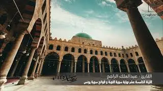 تراويح الليلة الخامسة عشر 🌙.. للقارئ : عبدالملك الراجح من نهاية سورة التوبة و فواتح سورة يونس🕌