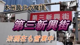 赤線遊郭探訪１７　青森　第三新興街　本州最北の魔境へ