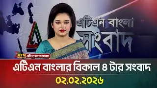 এটিএন বাংলার বিকাল ৪ টার সংবাদ | 02.02.2026 | Today News | Ajker News | ATN Bangla News