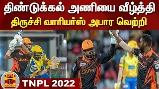 TNPL 2022: திண்டுக்கல் அணியை வீழ்த்தி திருச்சி வாரியர்ஸ் அபார வெற்றி