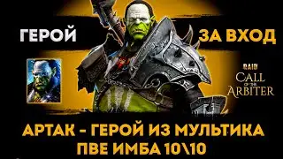 Артак - Новая Имба За Вход! | +Конкурс! | Raid: Shadow Legends | Элви