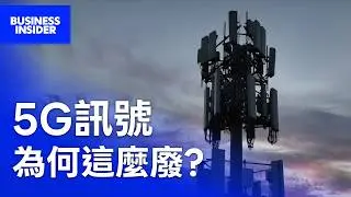 5G 是一場世紀騙局嗎？花費數千億美金，為什麼我們卻「完全沒感覺」？