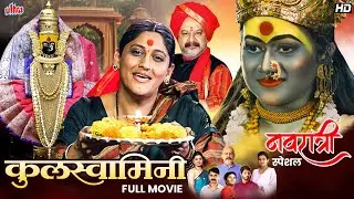 Navratri Special - Kulswamini (कुलस्वामिनी)- बघा कस कुलस्वामिनीने केला राक्षसांचा नाश - मराठी मूव्ही