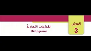 الحسابات الخاصة بالمدرجات التكرارية(الجزء الثاني)-الصف التاسع