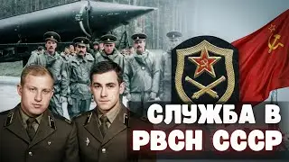 Как служили в Ракетных войсках стратегического назначения СССР: дежурство, режим, закрытые гарнизоны
