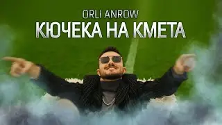 ORLI ANROW - КЮЧЕКА НА КМЕТА / KUCHEKA NA KMETA (MAYOR'S KUCHEK)