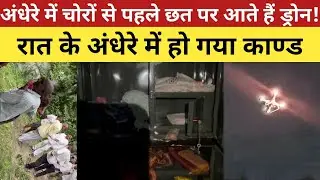 Theft happened today 😭 | Drone Terror in Uttar Pradesh | drone theft news | theft from drones