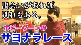 涙の別れ。ホビーゾーンのサヨナラレースにLet's&Go