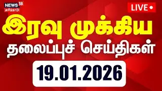 🔴LIVE | Today Headlines | இரவு முக்கிய தலைப்புச் செய்திகள் | TVK Vijay  | DMK | ADMK | EPS | BJP