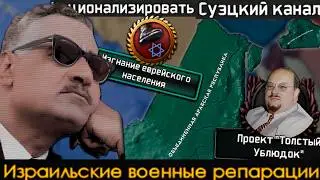 Iron Curtain - Египет - На Суэц!|#1