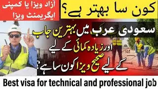 Saudi Arab Mein Zyada Kamai: Azad Visa Ya Agreement Visa?Saudi Arab Mein Best Kamai Ka Formula🙋