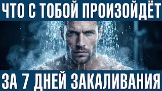 ЧТО ПРОИЗОЙДЕТ С ТОБОЙ ЧЕРЕЗ 7 ДНЕЙ ЗАКАЛИВАНИЯ?Я принимал холодный душ 60 дней 😱