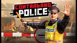 Скажи «НЕТ» контрабанде! / Contraband Police