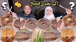 اكبر تحدي اكل فسيخ ورنجا وسردين 😍 عملنا وليمه و(جبنا العيد)💥