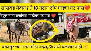 सासवड मैदान 1 ते 10 गटात टॉप गाड्या गट पास ❤️/बकासुर च्या गटात मोठा बदल/36 मध्ये पळणार नाही 🤔