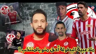 💥راني خضيرة يمثل تونس ويكشف حقيقة الأقلام المأجورة🤣 عمر الرقيق يعود للمنتخب🔥 وعمل كبير من اجل سانتوس