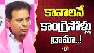 KTR Counter to Congress Party | కావాలనే కాంగ్రెసోళ్లు డ్రామా..! | Super Punch | 10TV News