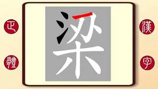 正體漢字，百家姓系列&mdash;&mdash;梁，繁體字書寫筆順。梁家輝梁振英的梁