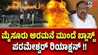 Mysuru Helium Gas Cylinder Explosion: ಮೈಸೂರು ಅರಮನೆ ಮುಂದೆ ಬ್ಲಾಸ್ಟ್ ಕೇಸ್ ಬಗ್ಗೆ ಪರಮೇಶ್ವರ್ ರಿಯಾಕ್ಷನ್..!