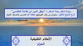 روضة الناظر وجنة المناظر | شرح الشيخ الدكتور سليمان التويجري | الأحكام التكليفية | الحرام