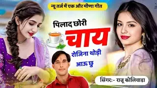 Raju Meena Music | Pilad chori Chai | पिलाद छोरी चाय रोजिना | Viral meena song 2025 | राजू मीणा