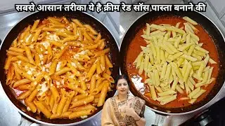 सबसे आसान तरीका ये है क्रीम रेड सॉस पास्ता बनाने की | The Ultimate Red Sauce Pasta | Nitus Kitchen