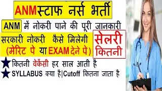 Staff Nurse ANM Nursing Job /Paramedical me government job kaise paye/ANM me government job