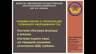Эпизод 6 - Режимы работы и эксплуатация турбинного оборудования ТЭС (обогрев фланцев, шпилек, ПКУ)