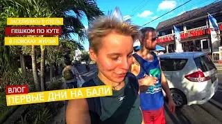 Влог - Первые дни на Бали. Заселились в бюджетный отель в Куте. Пляж Куты. В поисках жилья.