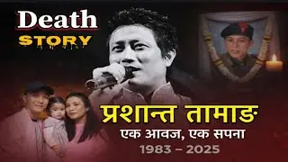 RIP Prashant Tamang 💔 | Nepali Singer & Actor Tribute | Prashant Tamang News | Prashant Tamang