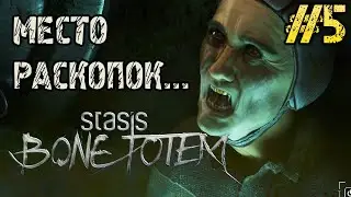 STASIS BONE TOTEM - Полное прохождение на русском #5 - Место раскопок - Full game