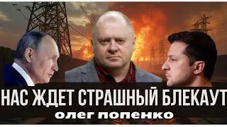 ОЛЕГ ПОПЕНКО.  БЛЕКАУТ. Новая тактика отключения электроэнергии.  