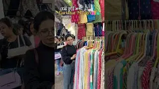 Best and Most Affordable Kurti Collection in Gariahat || GARIAHAT BEST KURTI FINDS #fyp #explore
