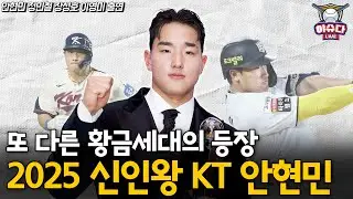 2025 KBO 신인왕 KT 안현민! 일본 투수들과 한국 투수들의 차이점은?│슬럼프 탈출 위해 '이것'까지 해봤다│프로 데뷔 전 맞붙었던 김도영│정민철 장성호의 야슈다 라이브