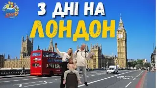 З Німеччини до Лондона на авто | 3 дні в Лондоні