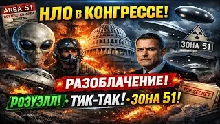 НЛО в Конгрессе: что скрывают США? &laquo;Тик-так&raquo;, Розуэлл и Зона 51 &mdash; факты vs миф